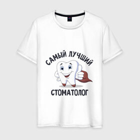 Мужская футболка хлопок с принтом Самый лучший стоматолог в Белгороде, 100% хлопок | прямой крой, круглый вырез горловины, длина до линии бедер, слегка спущенное плечо. | врачи | надписи | профессии | стоматолог | юмор