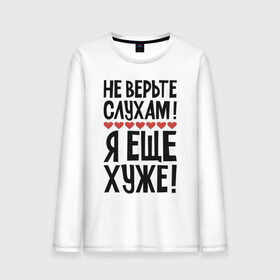 Мужской лонгслив хлопок с принтом Не верьте слухам я еще хуже в Белгороде, 100% хлопок |  | Тематика изображения на принте: надписи | слухи | характер | юмор