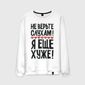 Мужской свитшот хлопок с принтом Не верьте слухам я еще хуже в Белгороде, 100% хлопок |  | Тематика изображения на принте: надписи | слухи | характер | юмор