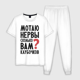 Мужская пижама хлопок с принтом Мотаю нервы в Белгороде, 100% хлопок | брюки и футболка прямого кроя, без карманов, на брюках мягкая резинка на поясе и по низу штанин
 | надписи | нервы | характер | юмор