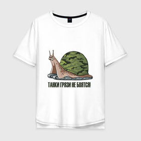 Мужская футболка хлопок Oversize с принтом Танки грязи не боятся в Белгороде, 100% хлопок | свободный крой, круглый ворот, “спинка” длиннее передней части | 23 февраля | армия | надписи | танки | юмор