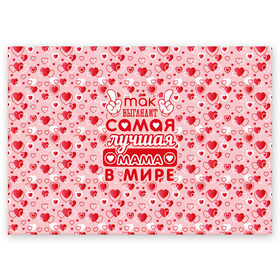 Поздравительная открытка с принтом Самая лучшая мама в мире! в Белгороде, 100% бумага | плотность бумаги 280 г/м2, матовая, на обратной стороне линовка и место для марки
 | 8 марта | афродита | весна | влюбленность | жена | женский день | красота | купидон | любимая | любовь | мама | отношения | подарок девушке | подарок маме | подруга | половинка | поцелуй | праздник