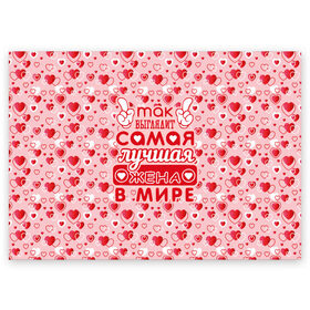 Поздравительная открытка с принтом Лучшая жена в мире! в Белгороде, 100% бумага | плотность бумаги 280 г/м2, матовая, на обратной стороне линовка и место для марки
 | 8 марта | афродита | весна | влюбленность | жена | женский день | красота | купидон | любимая | любовь | мама | отношения | подарок девушке | подарок маме | подруга | половинка | поцелуй | праздник
