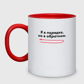 Кружка двухцветная с принтом Я в порядке, но в обратном. в Белгороде, керамика | объем — 330 мл, диаметр — 80 мм. Цветная ручка и кайма сверху, в некоторых цветах — вся внутренняя часть | мем | ой все | прикол | прикольная фраза | прикольные фразы | слово | фраза | цитата | цитаты