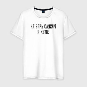 Мужская футболка хлопок с принтом не верь слухам я хуже в Белгороде, 100% хлопок | прямой крой, круглый вырез горловины, длина до линии бедер, слегка спущенное плечо. | надпись | тренд | трендовая надпись | юмор