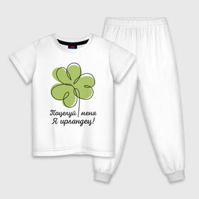 Детская пижама хлопок с принтом Поцелуй меня - Я ирландец в Белгороде, 100% хлопок |  брюки и футболка прямого кроя, без карманов, на брюках мягкая резинка на поясе и по низу штанин
 | день святого патрика | зеленый | ирландец | клевер | меня | надпись | парню | патрик | подарок | поцелуй | прикольная | смешной | удача