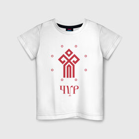 Детская футболка хлопок с принтом Символ Чура в Белгороде, 100% хлопок | круглый вырез горловины, полуприлегающий силуэт, длина до линии бедер | русь | славяне | славянская символика | чур | чура