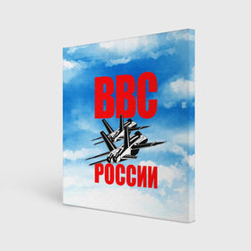 Холст квадратный с принтом ВВС России в Белгороде, 100% ПВХ |  | 23 февраля | арт | военный | графика | день защитника отечества | защитник | февраль