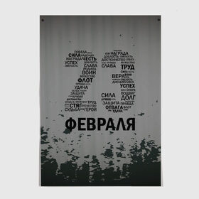 Постер с принтом Сила честь труд в Белгороде, 100% бумага
 | бумага, плотность 150 мг. Матовая, но за счет высокого коэффициента гладкости имеет небольшой блеск и дает на свету блики, но в отличии от глянцевой бумаги не покрыта лаком | Тематика изображения на принте: 23 февраля | арт | военный | графика | день защитника отечества | защитник | февраль