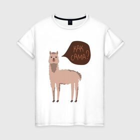 Женская футболка хлопок с принтом Лама с вопросом Как сама? в Белгороде, 100% хлопок | прямой крой, круглый вырез горловины, длина до линии бедер, слегка спущенное плечо | альпака | животное | лама