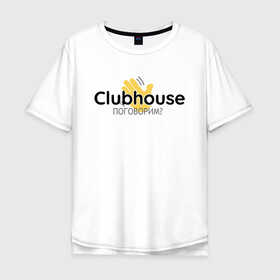 Мужская футболка хлопок Oversize с принтом Поговорим в Clubhouse? в Белгороде, 100% хлопок | свободный крой, круглый ворот, “спинка” длиннее передней части | club | house | social | wi fi | говорить | клабхаус | клуб | клубхаус | ладонь | ладошка | модно | новый | слушать | современный | социальные сети | соцсеть | тренд | хайп | хаус