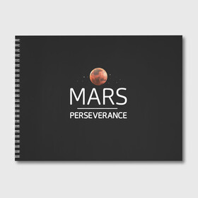 Альбом для рисования с принтом Марс в Белгороде, 100% бумага
 | матовая бумага, плотность 200 мг. | elon | helicopter | mars | musk | nasa. ingenuity | perseverance | rover | вертолет | изобретательность | илон | марс | марсоход | маск | наса | настойчивость
