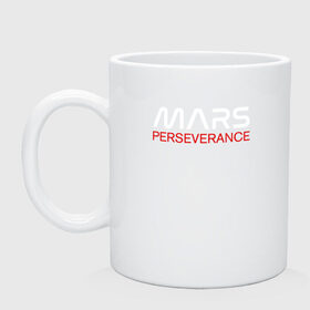 Кружка керамическая с принтом MARS - Perseverance в Белгороде, керамика | объем — 330 мл, диаметр — 80 мм. Принт наносится на бока кружки, можно сделать два разных изображения | 2020 | 2021 | 21б | elon | mars | musk | nasa | perseverance | space | spacex | илон | космос | марс | марсоход | маск | наса | настойчивый