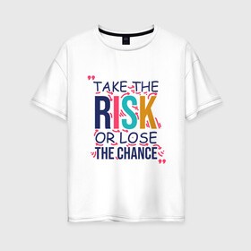 Женская футболка хлопок Oversize с принтом взять на себя мотивацию риска в Белгороде, 100% хлопок | свободный крой, круглый ворот, спущенный рукав, длина до линии бедер
 | вымысел | мотивационный | риск | совет | фантазия | цитировать