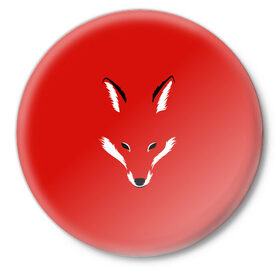 Значок с принтом Fox minimalism в Белгороде,  металл | круглая форма, металлическая застежка в виде булавки | Тематика изображения на принте: animal | beast | face | fox | minimalism | muzzle | red | животное | зверь | красная | красный | лиса | лисы | лицо | минимализм