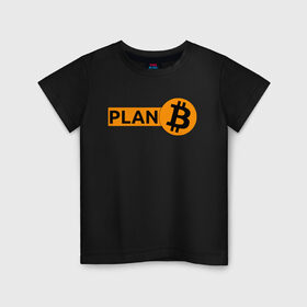 Детская футболка хлопок с принтом BITCOIN PLAN B в Белгороде, 100% хлопок | круглый вырез горловины, полуприлегающий силуэт, длина до линии бедер | bitcoin | blockchain | btc | cardano | crypto | ethereum | polkadot | tether | xrp | бинанс | биткоин | блокчейн | валюта | деньги | криптовалюта | майнер | майнинг | цифровая валюта | цифровое золото | эфир