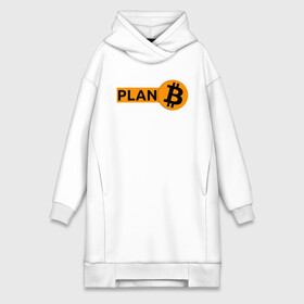 Платье-худи хлопок с принтом BITCOIN PLAN B в Белгороде,  |  | bitcoin | blockchain | btc | cardano | crypto | ethereum | polkadot | tether | xrp | бинанс | биткоин | блокчейн | валюта | деньги | криптовалюта | майнер | майнинг | цифровая валюта | цифровое золото | эфир