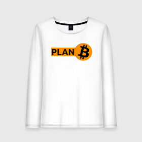 Женский лонгслив хлопок с принтом BITCOIN PLAN B в Белгороде, 100% хлопок |  | bitcoin | blockchain | btc | cardano | crypto | ethereum | polkadot | tether | xrp | бинанс | биткоин | блокчейн | валюта | деньги | криптовалюта | майнер | майнинг | цифровая валюта | цифровое золото | эфир