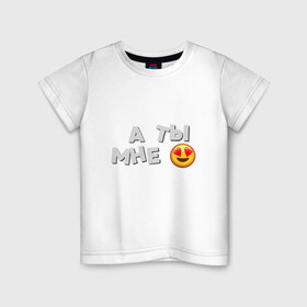 Детская футболка хлопок с принтом А ты мне нравишься в Белгороде, 100% хлопок | круглый вырез горловины, полуприлегающий силуэт, длина до линии бедер | влюбленность | любовь | мэрлоу | нравишься | сердечки | симпатия | слава | смайлик | эмодзи