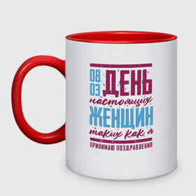 Кружка двухцветная с принтом С Женским Днем в Белгороде, керамика | объем — 330 мл, диаметр — 80 мм. Цветная ручка и кайма сверху, в некоторых цветах — вся внутренняя часть | 8 | 8 march | 8 марта | day | for | friend | girl | girlfriend | international | march | present | wife | women | womens | девушке | день | жене | женский | коллеге | маме | мамуле | марта | международный | на | на 8 марта | подарок | подруге | 