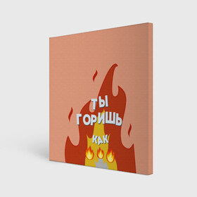 Холст квадратный с принтом Ты горишь в Белгороде, 100% ПВХ |  | дъявол | костер | любовь | мэрлоу | нравишься | огонь | пламя | симпатия | слава | смайлик | черт | чертик | эмодзи