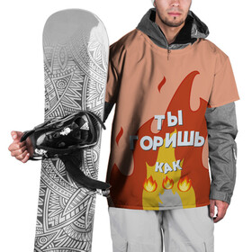 Накидка на куртку 3D с принтом Ты горишь в Белгороде, 100% полиэстер |  | дъявол | костер | любовь | мэрлоу | нравишься | огонь | пламя | симпатия | слава | смайлик | черт | чертик | эмодзи