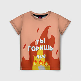 Детская футболка 3D с принтом Ты горишь в Белгороде, 100% гипоаллергенный полиэфир | прямой крой, круглый вырез горловины, длина до линии бедер, чуть спущенное плечо, ткань немного тянется | дъявол | костер | любовь | мэрлоу | нравишься | огонь | пламя | симпатия | слава | смайлик | черт | чертик | эмодзи