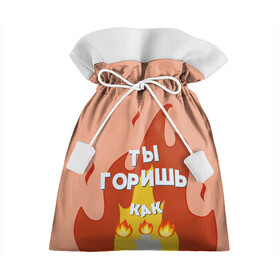 Подарочный 3D мешок с принтом Ты горишь в Белгороде, 100% полиэстер | Размер: 29*39 см | дъявол | костер | любовь | мэрлоу | нравишься | огонь | пламя | симпатия | слава | смайлик | черт | чертик | эмодзи