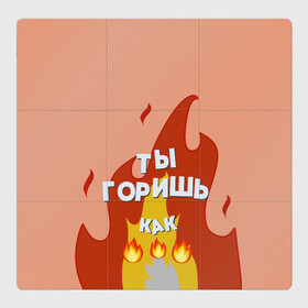 Магнитный плакат 3Х3 с принтом Ты горишь в Белгороде, Полимерный материал с магнитным слоем | 9 деталей размером 9*9 см | дъявол | костер | любовь | мэрлоу | нравишься | огонь | пламя | симпатия | слава | смайлик | черт | чертик | эмодзи