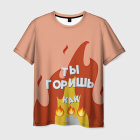 Мужская футболка 3D с принтом Ты горишь в Белгороде, 100% полиэфир | прямой крой, круглый вырез горловины, длина до линии бедер | дъявол | костер | любовь | мэрлоу | нравишься | огонь | пламя | симпатия | слава | смайлик | черт | чертик | эмодзи