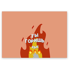Поздравительная открытка с принтом Ты горишь  в Белгороде, 100% бумага | плотность бумаги 280 г/м2, матовая, на обратной стороне линовка и место для марки
 | Тематика изображения на принте: дъявол | костер | любовь | мэрлоу | нравишься | огонь | пламя | симпатия | слава | смайлик | черт | чертик | эмодзи