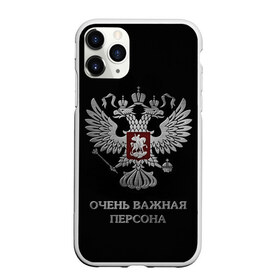 Чехол для iPhone 11 Pro Max матовый с принтом Очень Важная Персона в Белгороде, Силикон |  | bad | boy | eagle | eagles | imperia | imperial | king | man | president | russia | street | style | sueta | vip | важная | вип | герб | империя | король | наводить | орел | очень | пацанская | пацанские | персона | президент | россия | стиль | суета | су