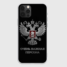 Чехол для iPhone 12 Pro Max с принтом Очень Важная Персона в Белгороде, Силикон |  | bad | boy | eagle | eagles | imperia | imperial | king | man | president | russia | street | style | sueta | vip | важная | вип | герб | империя | король | наводить | орел | очень | пацанская | пацанские | персона | президент | россия | стиль | суета | су