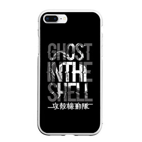 Чехол для iPhone 7Plus/8 Plus матовый с принтом Ghost in the shell Logo в Белгороде, Силикон | Область печати: задняя сторона чехла, без боковых панелей | anime | cyberpunk | ghost in the shell | аниме | анимэ | гост ин зэ шелл | киберпанк | мотоко кусанаги | призрак в доспехах | япония