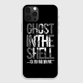 Чехол для iPhone 12 Pro Max с принтом Ghost in the shell Logo в Белгороде, Силикон |  | anime | cyberpunk | ghost in the shell | аниме | анимэ | гост ин зэ шелл | киберпанк | мотоко кусанаги | призрак в доспехах | япония