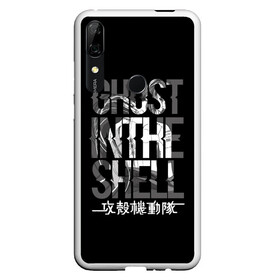 Чехол для Honor P Smart Z с принтом Ghost in the shell Logo в Белгороде, Силикон | Область печати: задняя сторона чехла, без боковых панелей | Тематика изображения на принте: anime | cyberpunk | ghost in the shell | аниме | анимэ | гост ин зэ шелл | киберпанк | мотоко кусанаги | призрак в доспехах | япония