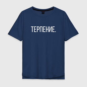 Мужская футболка хлопок Oversize с принтом тепрпение в Белгороде, 100% хлопок | свободный крой, круглый ворот, “спинка” длиннее передней части | выдержка | красиво | мысли | слова | терпение
