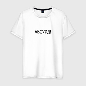 Мужская футболка хлопок с принтом Абсурд! в Белгороде, 100% хлопок | прямой крой, круглый вырез горловины, длина до линии бедер, слегка спущенное плечо. | абсурд | бессмыслица | бред | ерунда | нелепость | чепуха