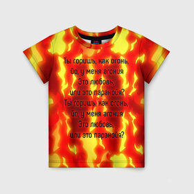 Детская футболка 3D с принтом Ты горишь как огонь в Белгороде, 100% гипоаллергенный полиэфир | прямой крой, круглый вырез горловины, длина до линии бедер, чуть спущенное плечо, ткань немного тянется | slava marlow | огонь | песня | слова | слова песни | типография