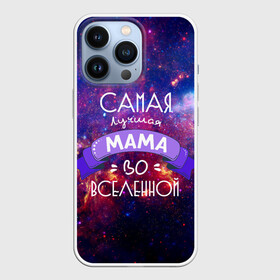 Чехол для iPhone 13 Pro с принтом Самая лучшая МАМА во ВСЕЛЕННОЙ в Белгороде,  |  | в галактике | в мире | во вселенной | вселенная | лучшая | мама | на свете | самая