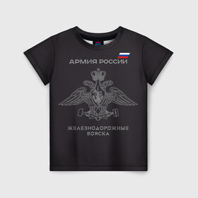 Детская футболка 3D с принтом Железнодорожные войска в Белгороде, 100% гипоаллергенный полиэфир | прямой крой, круглый вырез горловины, длина до линии бедер, чуть спущенное плечо, ткань немного тянется | армия | армия россии | ждв | железнодорожные войска | служу россии