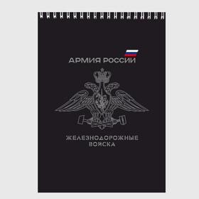 Скетчбук с принтом Железнодорожные войска в Белгороде, 100% бумага
 | 48 листов, плотность листов — 100 г/м2, плотность картонной обложки — 250 г/м2. Листы скреплены сверху удобной пружинной спиралью | Тематика изображения на принте: армия | армия россии | ждв | железнодорожные войска | служу россии