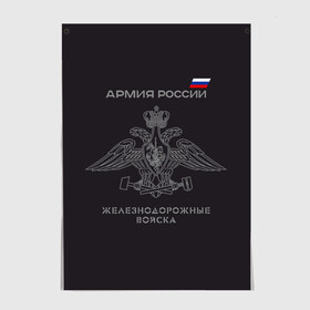 Постер с принтом Железнодорожные войска в Белгороде, 100% бумага
 | бумага, плотность 150 мг. Матовая, но за счет высокого коэффициента гладкости имеет небольшой блеск и дает на свету блики, но в отличии от глянцевой бумаги не покрыта лаком | армия | армия россии | ждв | железнодорожные войска | служу россии