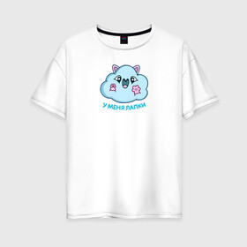 Женская футболка хлопок Oversize с принтом Облачко в Белгороде, 100% хлопок | свободный крой, круглый ворот, спущенный рукав, длина до линии бедер
 | котик облачко | облака | облачко | олако | стикеры облако | у меня лапки