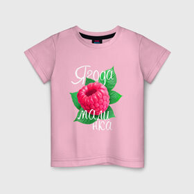 Детская футболка хлопок с принтом Ягода малинка в Белгороде, 100% хлопок | круглый вырез горловины, полуприлегающий силуэт, длина до линии бедер | 8 марта | жене | лучшей | любимой | малина | малинка | подарок | ягода