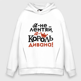 Мужское худи Oversize хлопок с принтом Не лентяй, а король дивана в Белгороде, френч-терри — 70% хлопок, 30% полиэстер. Мягкий теплый начес внутри —100% хлопок | боковые карманы, эластичные манжеты и нижняя кромка, капюшон на магнитной кнопке | Тематика изображения на принте: король дивана | надписи | юмор | я не лентяй