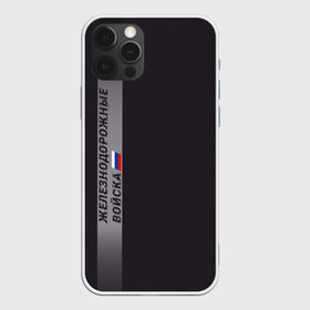 Чехол для iPhone 12 Pro Max с принтом ЖДВ России в Белгороде, Силикон |  | Тематика изображения на принте: армия | армия россии | ждв | железнодорожные войска | служу россии