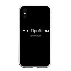 Чехол для iPhone XS Max матовый с принтом Слава Мерлоу в Белгороде, Силикон | Область печати: задняя сторона чехла, без боковых панелей | Тематика изображения на принте: клип | мерлоу | моргенштерн | музыка | огненный | реп | слава