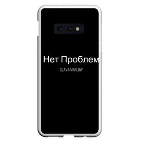 Чехол для Samsung S10E с принтом Слава Мерлоу в Белгороде, Силикон | Область печати: задняя сторона чехла, без боковых панелей | Тематика изображения на принте: клип | мерлоу | моргенштерн | музыка | огненный | реп | слава