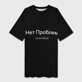 Платье-футболка 3D с принтом Слава Мерлоу в Белгороде,  |  | клип | мерлоу | моргенштерн | музыка | огненный | реп | слава